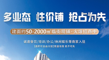 煜景花园·多业态·性价铺·火热招商