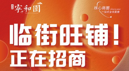宁和园·临街旺铺·火热招商