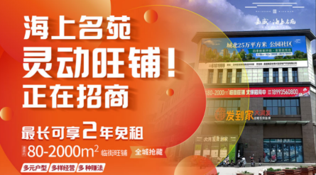 海上名苑旺铺招商·最高享2年免租