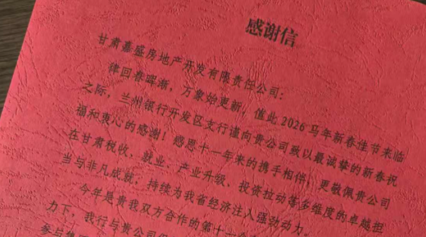 银企同心筑典范 稳健发展启新篇&mdash;&mdash;兰州银行点赞嘉盛地产诚信经营稳健发展