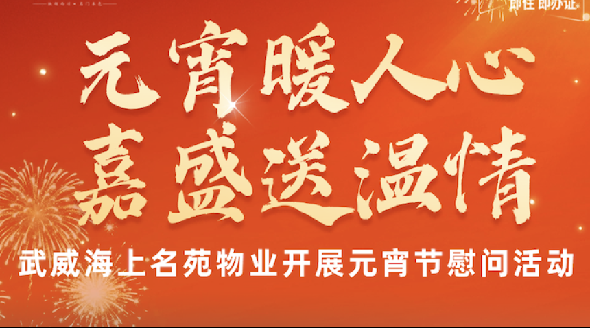 元宵暖人心 嘉盛送温情 &mdash;&mdash; 武威海上名苑物业开展元宵节慰问活动