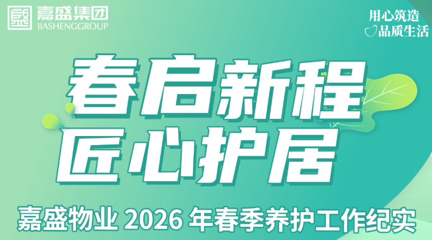 春启新程 匠心护居｜嘉盛物业 2026 年春季养护工作纪实