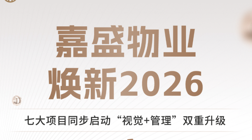 嘉盛物业 焕新2026｜七大项目同步启动，&ldquo;视觉+管理&rdquo;双重升级