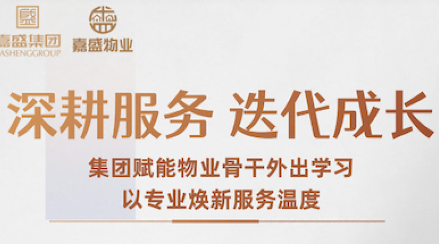 深耕服务，迭代成长｜集团赋能物业骨干 外出学习，以专业焕新服务温度