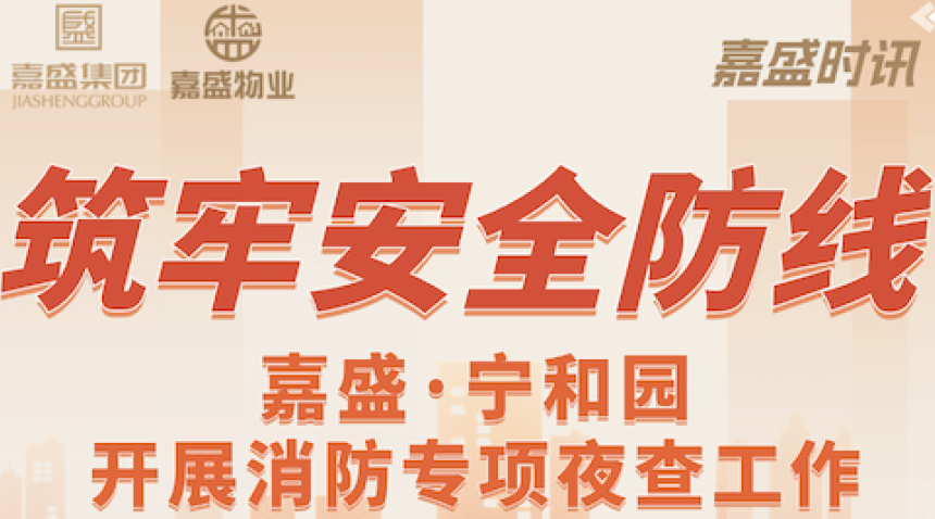 筑牢安全防线｜嘉盛&middot;宁和园开展消防专项夜查工作