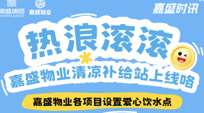 热浪滚滚｜嘉盛物业清凉补给站上线咯～