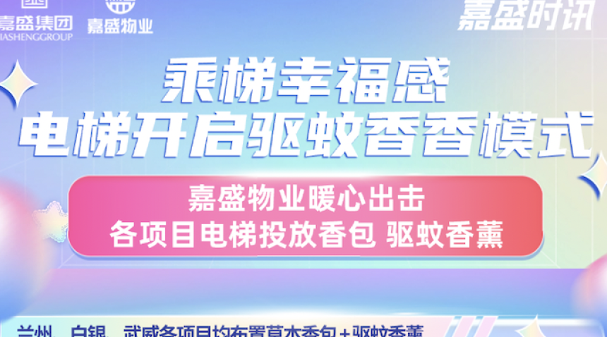 乘梯幸福感｜电梯开启驱蚊香香模式，嘉盛物业各项目电梯投放香包、驱蚊香薰