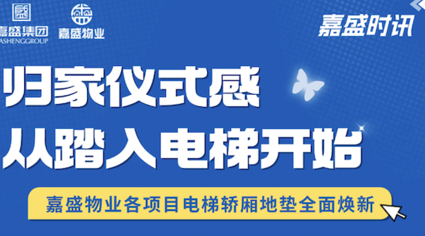 归家仪式感 从踏入电梯开始｜嘉盛物业各项目电梯轿厢地垫全面焕新