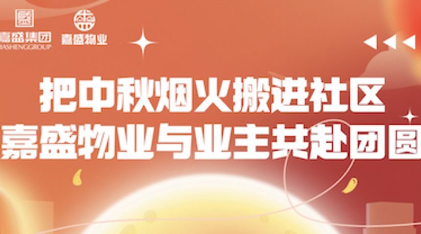 把中秋烟火搬进社区｜嘉盛物业与业主共赴团圆